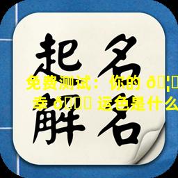 免费测试：你的 🦋 幸 🐒 运色是什么